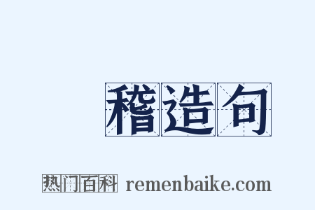 撢稽造句是什么意思的图片